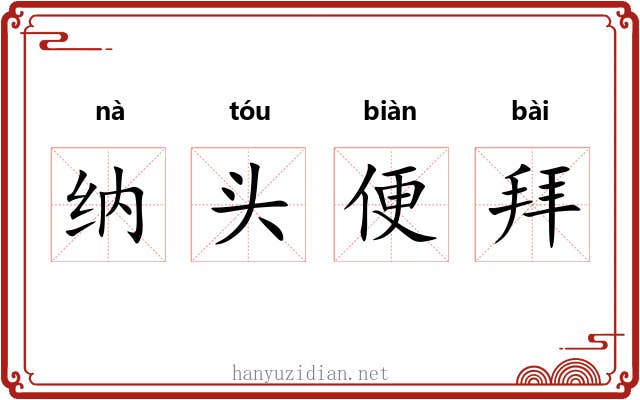 纳头便拜