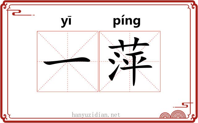 一萍 一萍