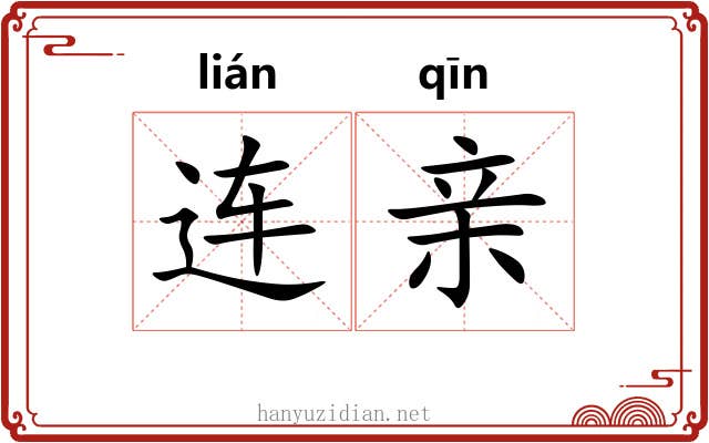 连亲 连亲