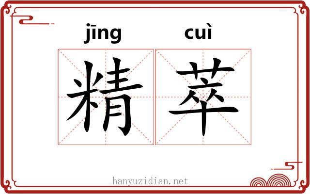 精萃