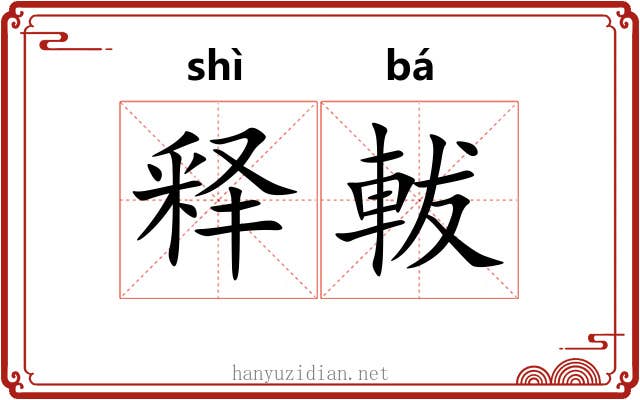 释軷