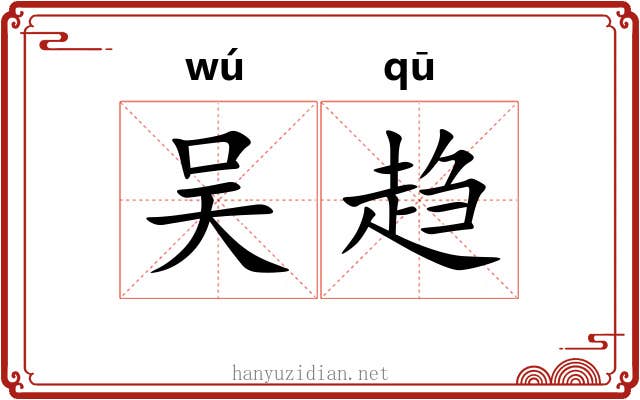 吴趋