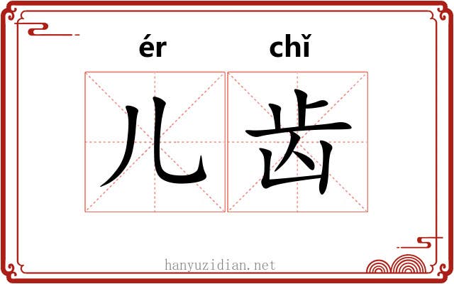 儿齿