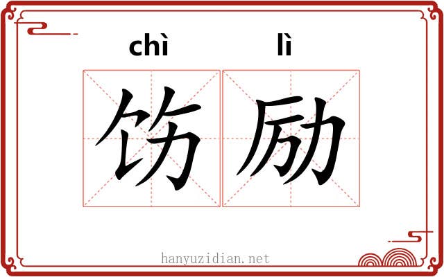 饬励