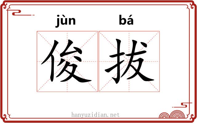 俊拔