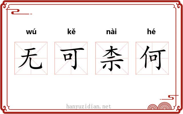 无可柰何 无可柰何