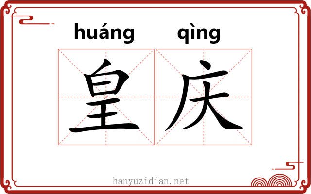 皇庆