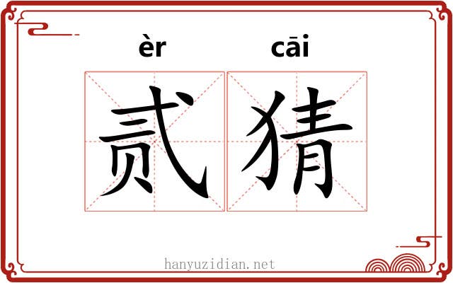 贰猜
