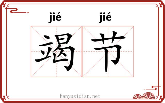 竭节 竭节