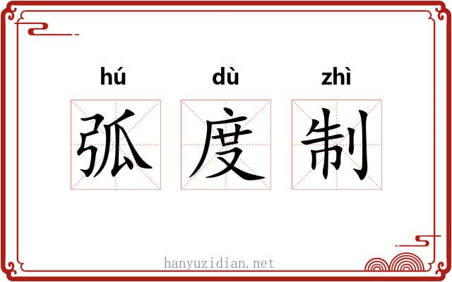 弧度制 弧度制