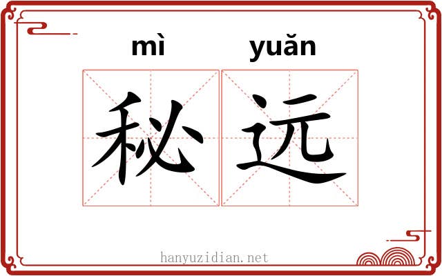 秘远 秘远