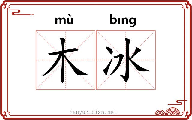木冰 木冰