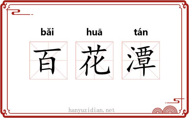 百花潭