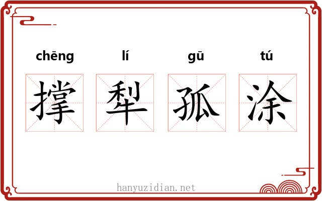 撑犁孤涂