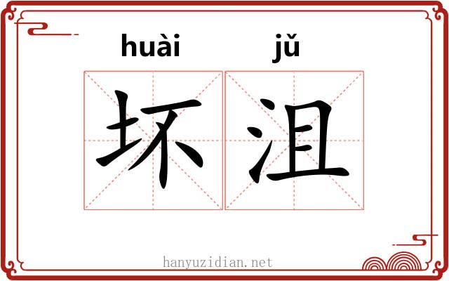 坏沮