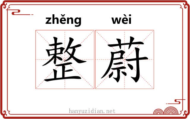 整蔚
