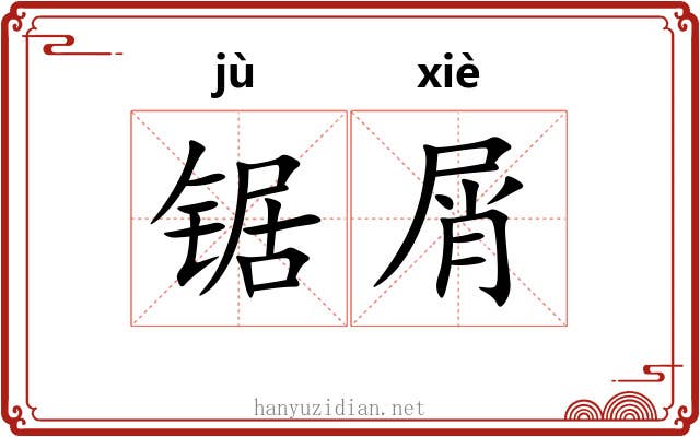 锯屑