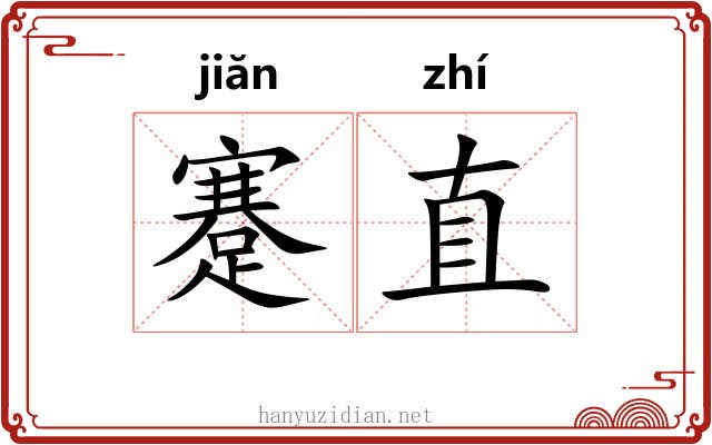 蹇直 蹇直