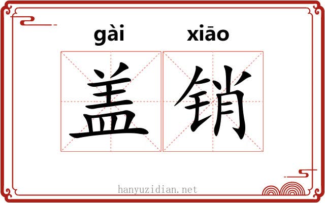 盖销 盖销
