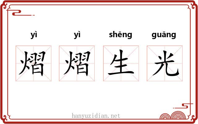 熠熠生光 熠熠生光