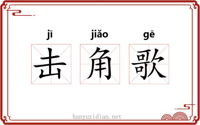 击角歌