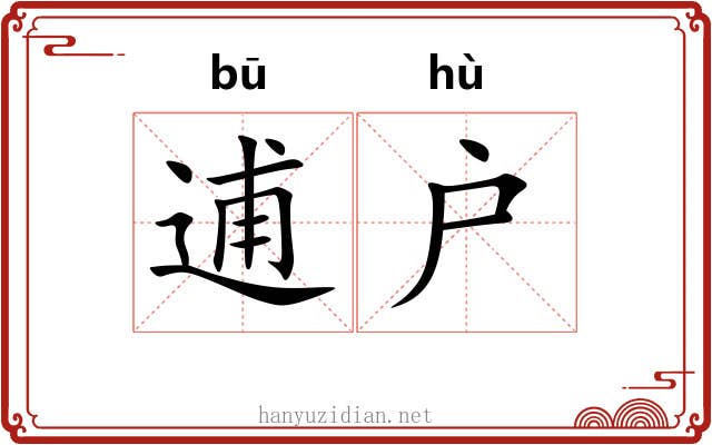 逋户