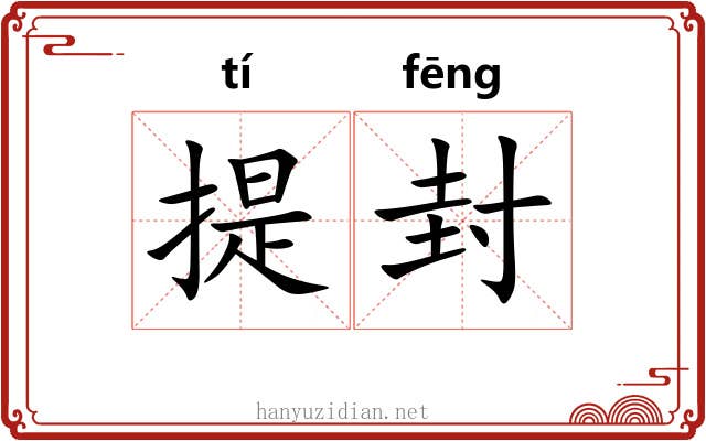提封 提封