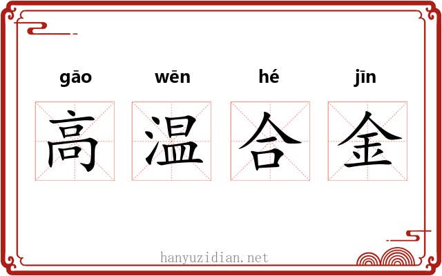 高温合金