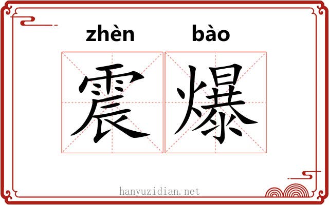 震爆