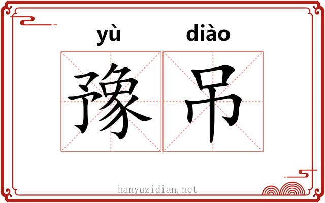 豫吊