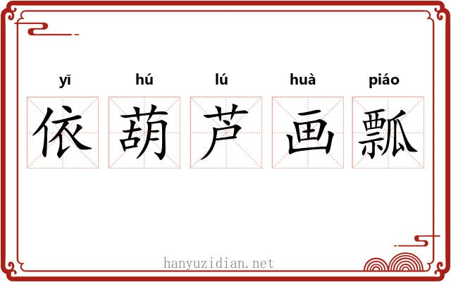 依葫芦画瓢 依葫芦画瓢