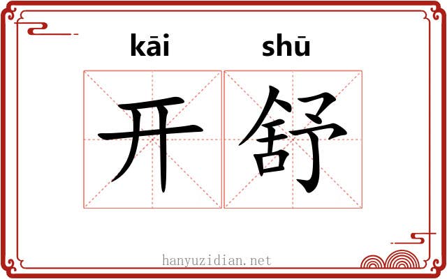 开舒 开舒