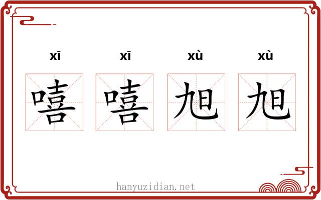 嘻嘻旭旭