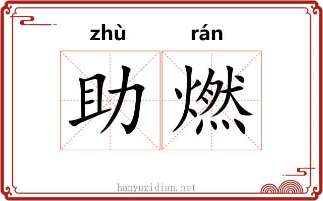 助燃