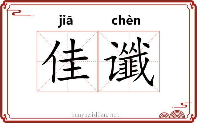 佳谶