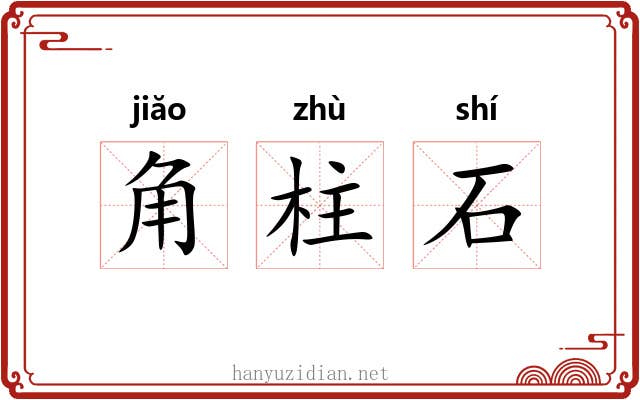 角柱石