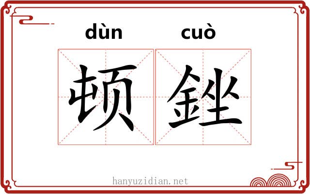 顿銼