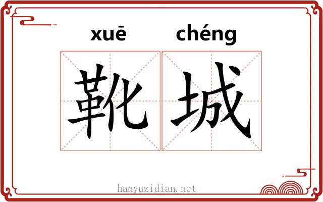 靴城