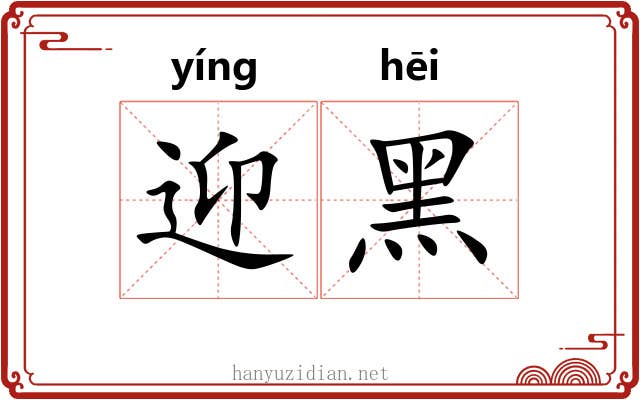 迎黑