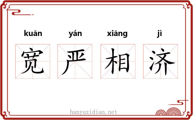 宽严相济