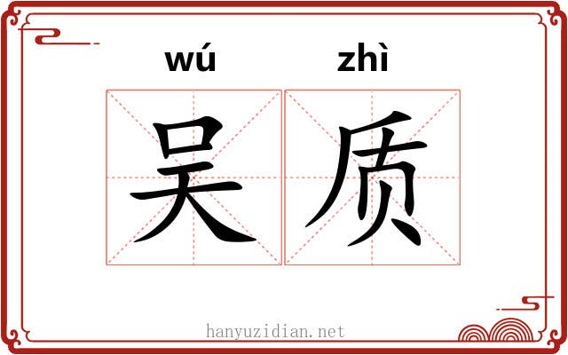 吴质