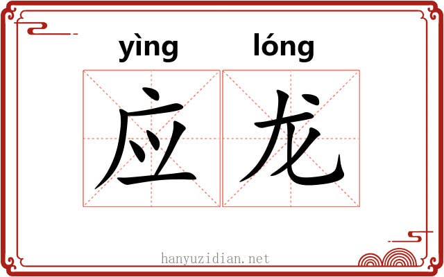 应龙 应龙