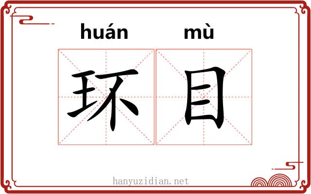 环目 环目