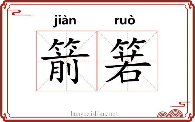 箭箬