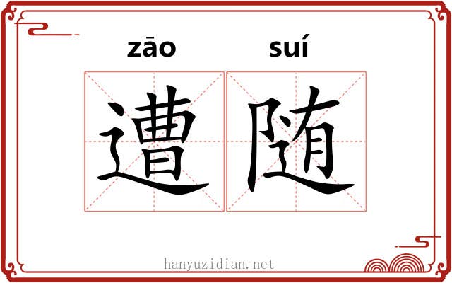 遭随 遭随