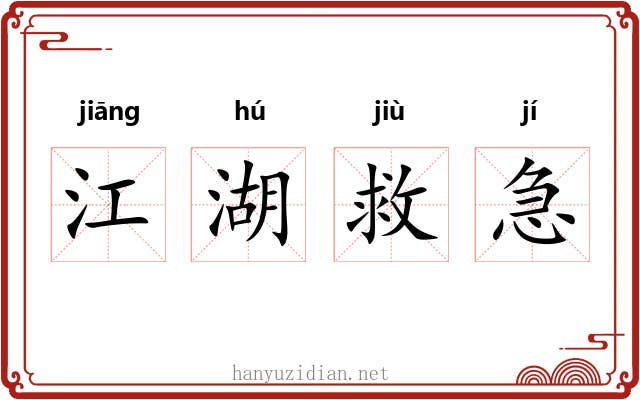江湖救急