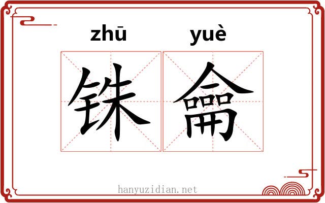 铢龠
