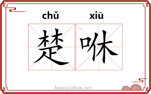楚咻
