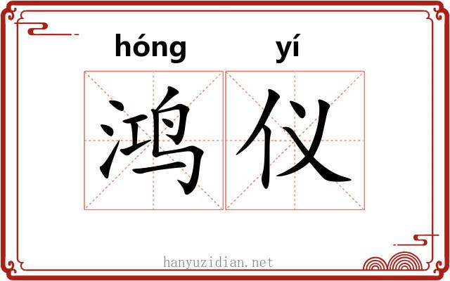 鸿仪