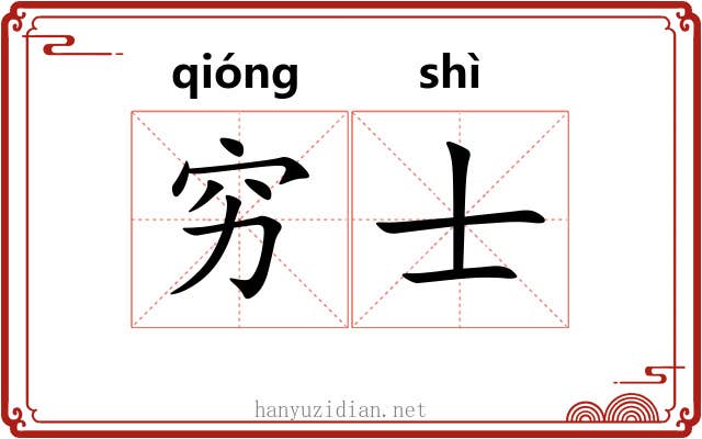 穷士 穷士